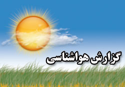 افزایش دما در اقصی نقاط کشور تا روز دوشنبه 