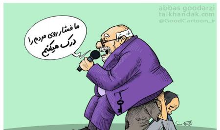 کاریکاتور| دولت فشار روی مردم را درک می‌کند!