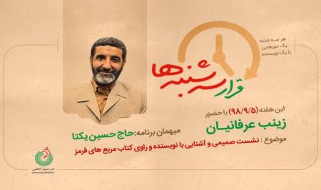 «قرار سه‌شنبه‌ها» محفلی برای دیدار با حاج حسین یکتا