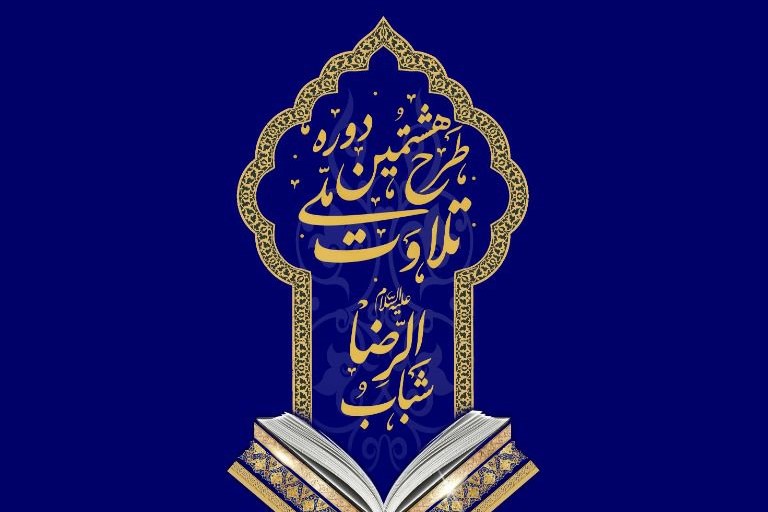 نام‌نویسی طرح ملی تلاوت آغاز شد