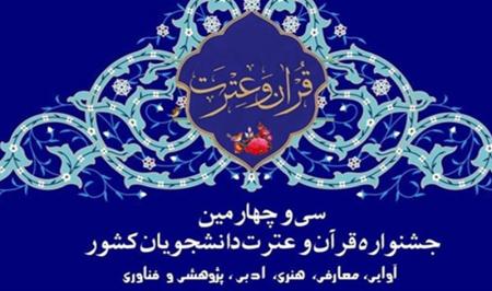 آغاز برگزاری جشنواره ملی قرآن و عترت دانشجویان در شیراز 