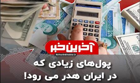 فیلم| پول‌های بر باد رفته ایران!