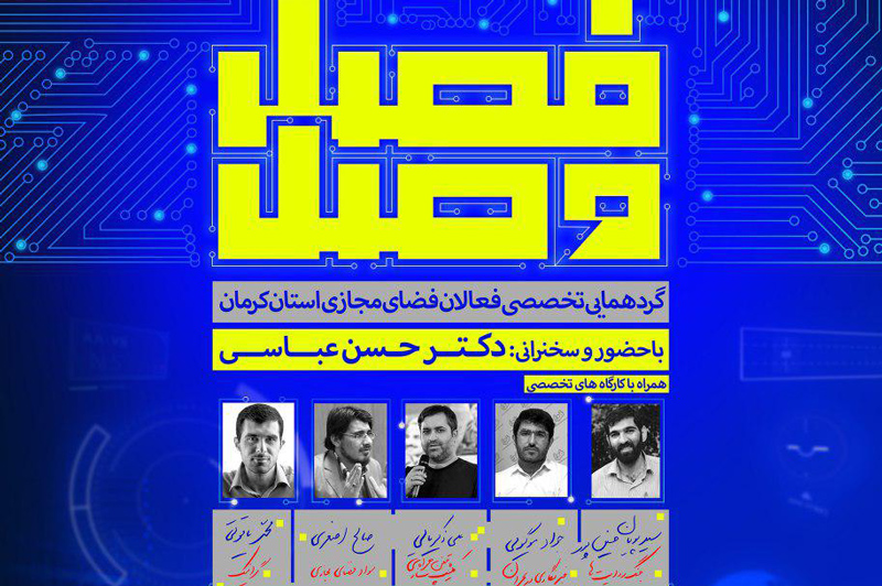دکتر حسن عباسی مهمان ویژه گردهمایی تخصصی فعالان فضای مجازی استان کرمان