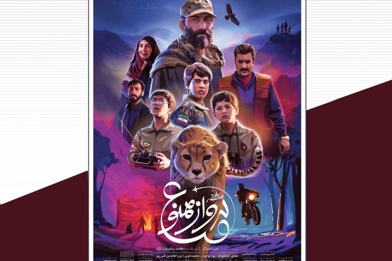 اکران فیلم سینمایی «منطقه پرواز ممنوع»