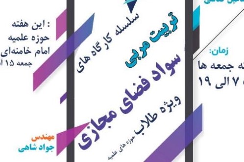 سلسله کارگاه های تربیت مربی سواد فضای مجازی ویژه طلاب