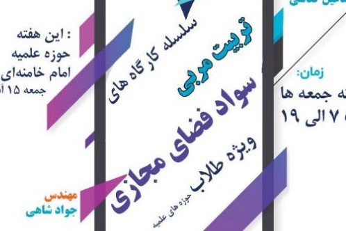 سلسله کارگاه های تربیت مربی سواد فضای مجازی ویژه طلاب 