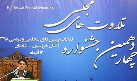 برگزیده جشنواره تلاوت‌های مجلسی در خوزستان معرفی شد