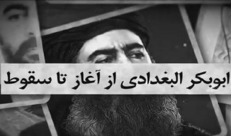فیلم| ابوبکر البغدادی از آغاز تا سقوط