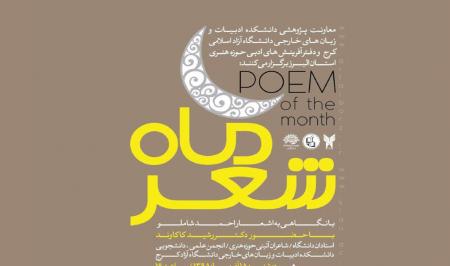 ویژه برنامه «شعر ماه» برگزار می‌شود