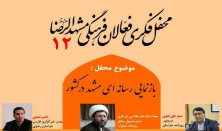 برگزاری دوازدهمین جلسه محفل فکری فعالان فرهنگی مشهد مقدس