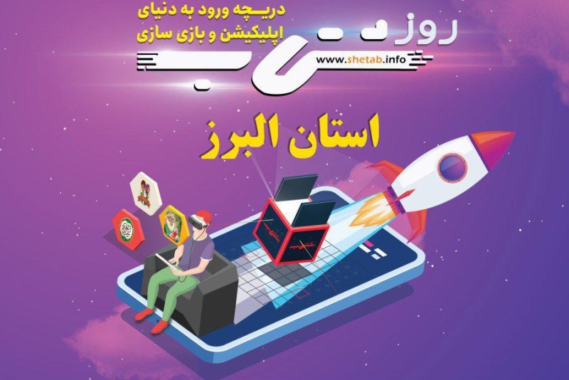 نخستین دورهمی فعالان بازی و نرم افزار تلفن همراه استان البرز برگزار میشود