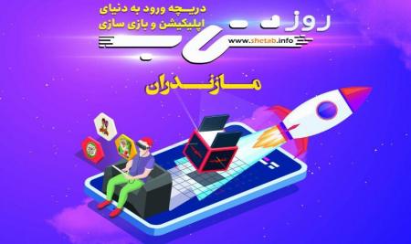 برگزاری طرح ملی شتاب و دورهمی فعالان نرم افزار و بازی در مازندران