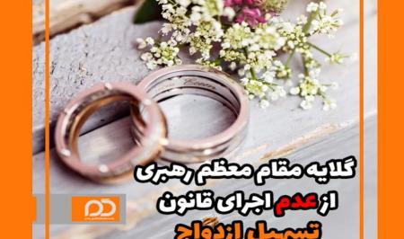 فیلم| گلایه مقام معظم رهبری از عدم اجرای قانون تسهیل ازدواج