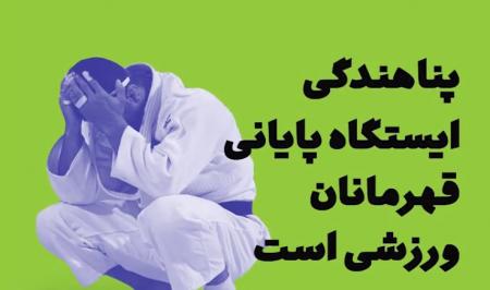 فیلم| پناهندگی ایستگاه پایانی قهرمانان ورزشی است