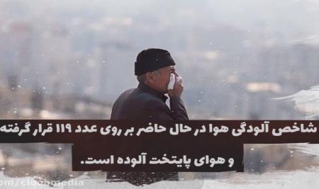 فیلم| خروجی مدیریت اصلاح طلبان برای آلودگی هوا...