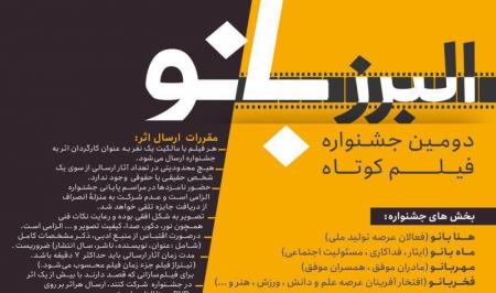 دومین جشنواره فیلم کوتاه البرز بانو