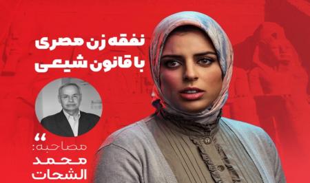فیلم| نفقه زن مصری با قانون شیعی