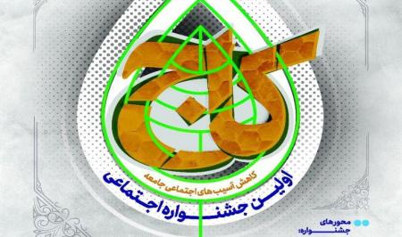 اولین جشنواره اجتماعی کاهش آسیب‌های اجتماعی جامعه