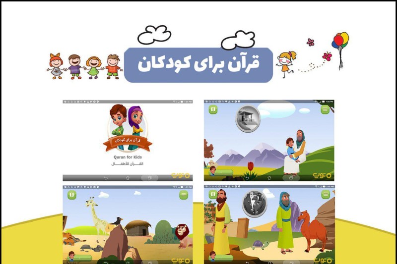 اپلیکیشن قرآن برای کودکان + دانلود