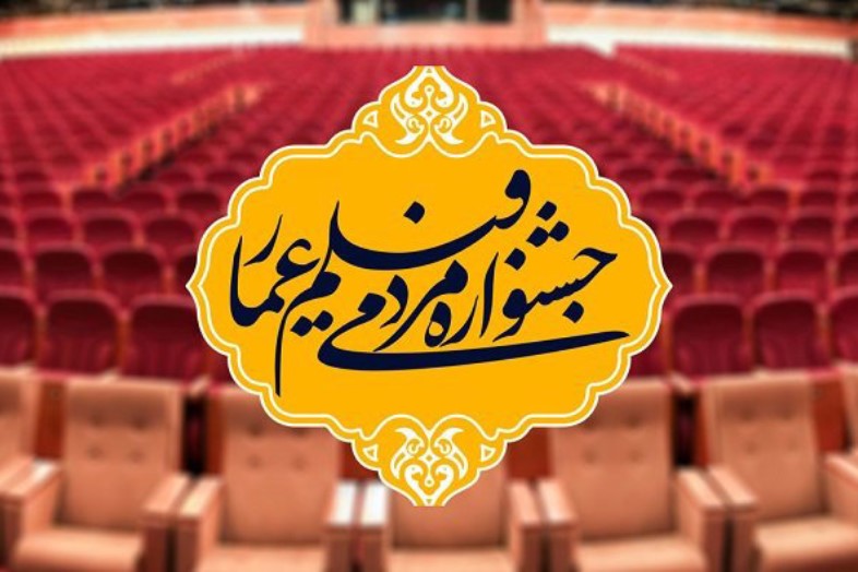 جشنواره فیلم عمار داوران خود را شناخت