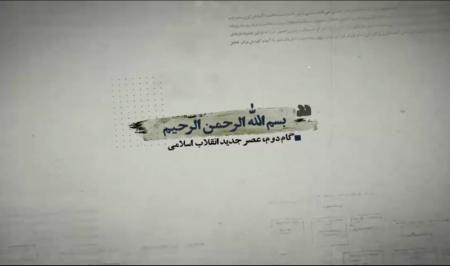 فیلم| گام دوم انقلاب اسلامی
