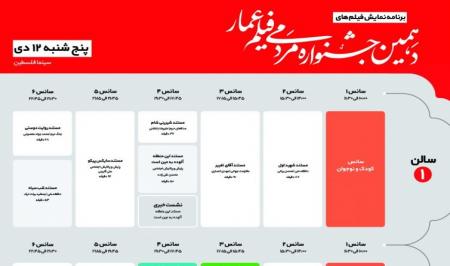 اعلام جدول اکران‌های مرکزی دهمین جشنواره عمار در سینما فلسطین