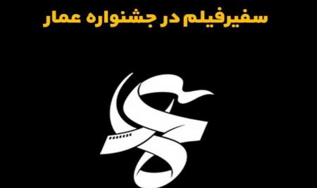 برنامه اکران آثار مرکز مستند سفیرفیلم در دهمین جشنواره فیلم عمار
