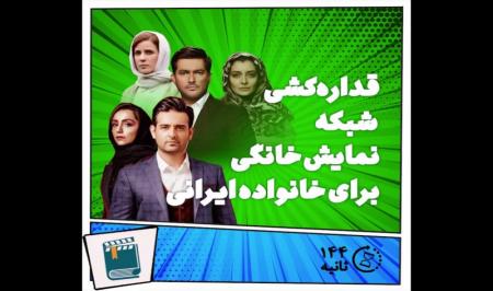 فیلم| قداره‌کشی شبکه نمایش خانگی برای خانواده‌های ایرانی