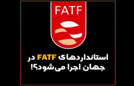 فیلم| استانداردهای FATF در جهان اجرا می‌شود؟!