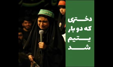 فیلم| دختری که دو بار یتیم شد