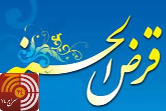 صندوق قرض‌الحسنه‌ای که تنها 4 ماه اعتبار دارد 