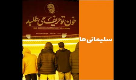 فیلم| سلیمانی‌ها