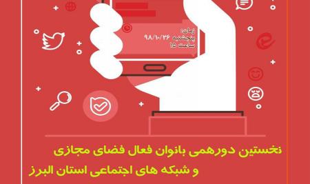 نخستین دورهمی بانوان فعال فضای مجازی و شبکه های اجتماعی استان البرز
