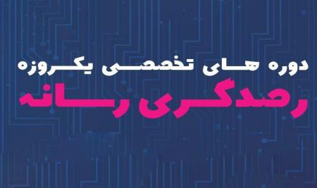 دوره‌های تخصصی رصدگری رسانه در اصفهان