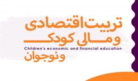 تربیت‌ اقتصادی‌ و مالی کودک‌ و نوجوان
