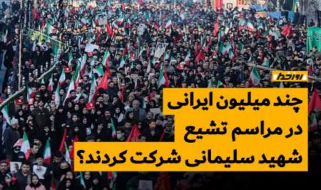 فیلم| چند میلیون ایرانی در مراسم تشیع شهید سلیمانی شرکت کرده‌اند؟