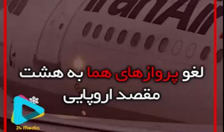 فیلم| لغو پروازهاى هما به هشت مقصد اروپایى