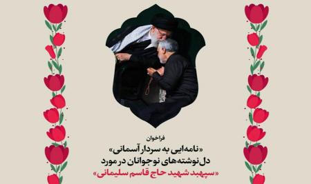 مسابقه دلنوشته هایی برای سردار قاسم سلیمانی