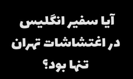 کلیپ نوشت|  آیا سفیر انگلیس در اغتشاشات تهران تنها بود؟!