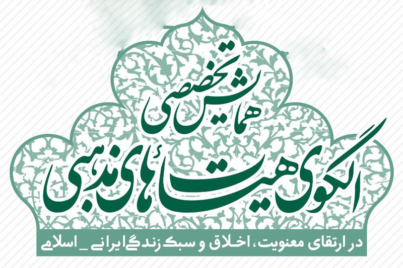 همایش الگوی هیأتهای مذهبی در ارتقای معنویت، اخلاق و سبکزندگی اسلامی-ایرانی