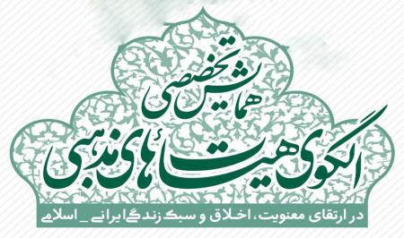 همایش الگوی هیأت‌های مذهبی در ارتقای معنویت، اخلاق و سبک‌زندگی اسلامی-ایرانی