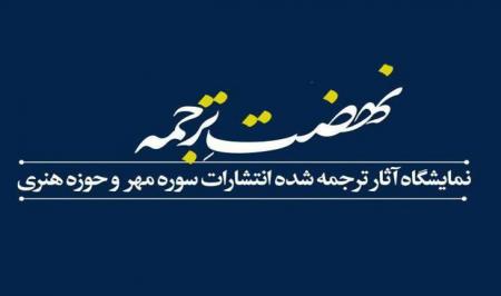 نهضت ترجمه، نمایشگاه آثار ترجمه شده انتشارات سوره مهر و حوزه هنری