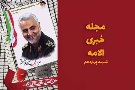 فیلم| مجله خبری الامه (قسمت چهاردهم)
