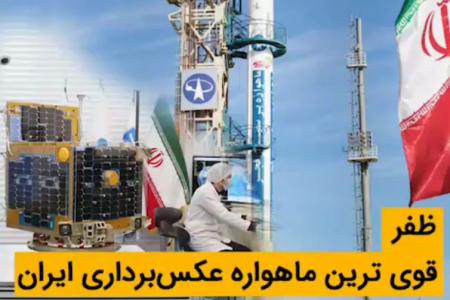 کلیپ نوشت| ظفر؛ قوی‌ترین ماهواره عکس‌برداری ایران