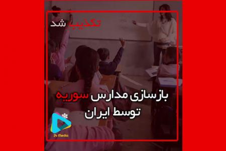 فیلم| بازسازی مدارس سوریه توسط ایران