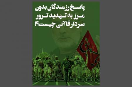 فیلم| پاسخ به تهدید ترور سردار قاآنی