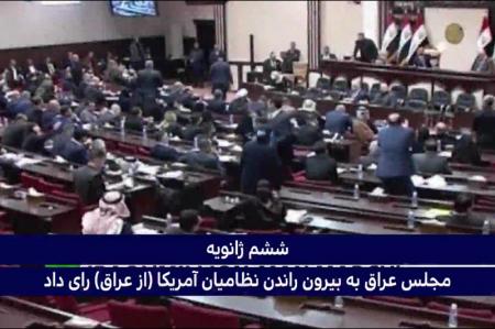 فیلم|  تصویب خروج آمریکا از عراق توسط پارلمان این کشور