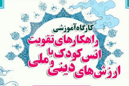 کارگاه راهکارهای تقویت انس کودکان