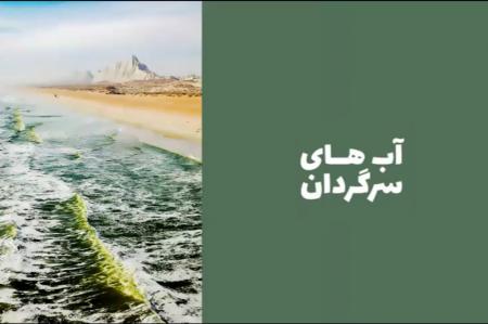 فیلم| آب های سرگردان؛ روایتی از سیل سیستان و بلوچستان