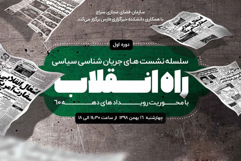 جلسه دوم دوره جریانشناسی راه انقلاب با حضور حسین شیخ الاسلام